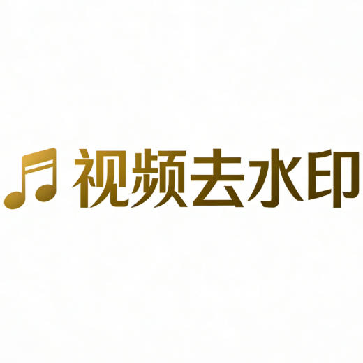 短视频去水印工具 Logo